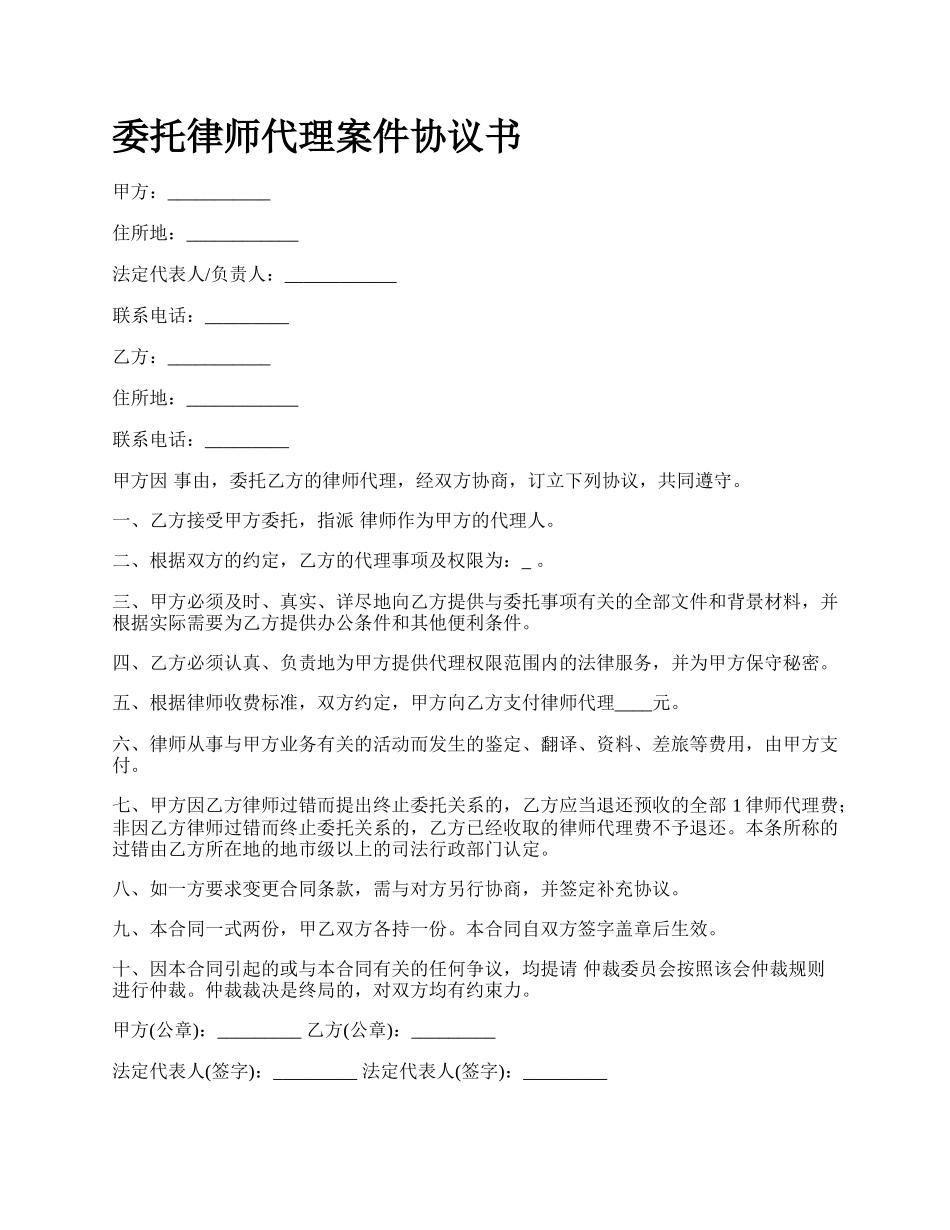 委托律师代理案件协议书.docx_第1页