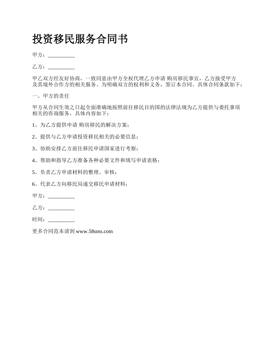 投资移民服务合同书.docx_第1页