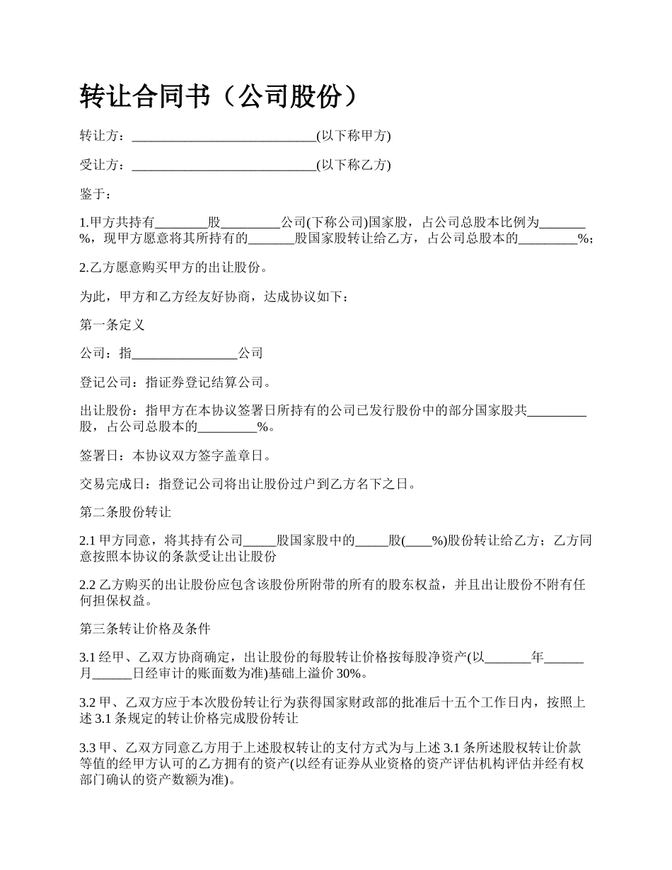 转让合同书（公司股份）.docx_第1页