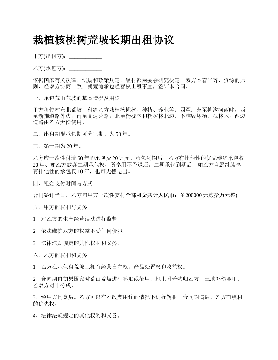 栽植核桃树荒坡长期出租协议.docx_第1页