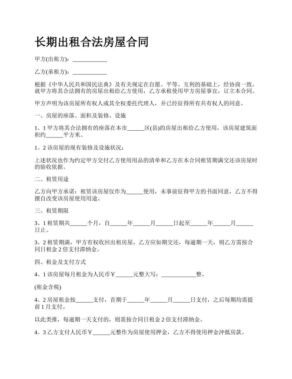 长期出租合法房屋合同.docx_第1页