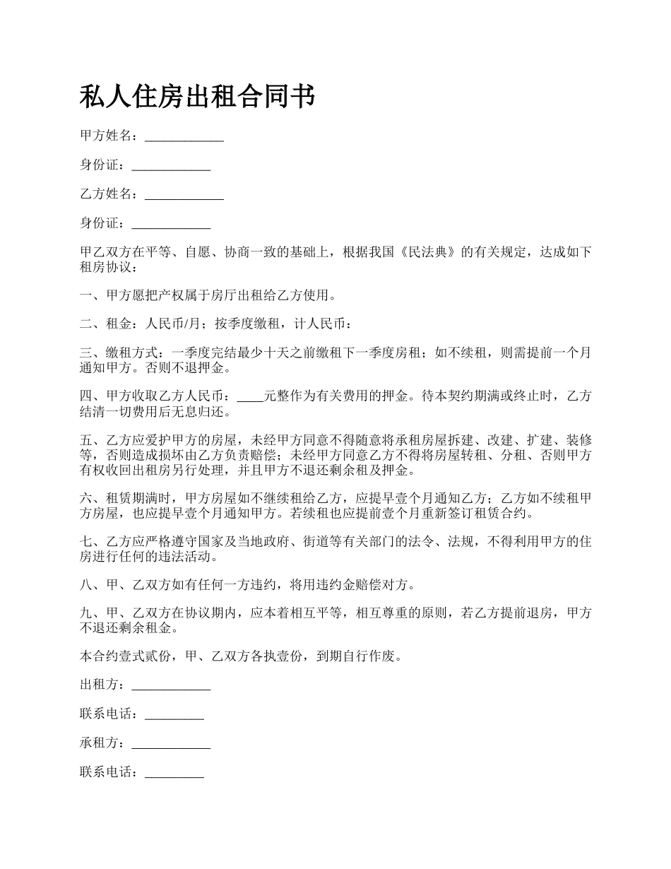 私人住房出租合同书.docx_第1页