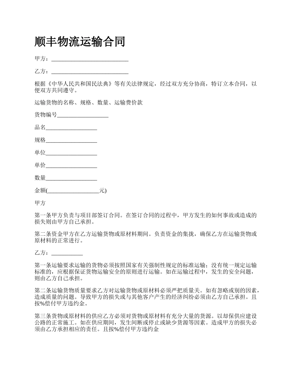顺丰物流运输合同.docx_第1页
