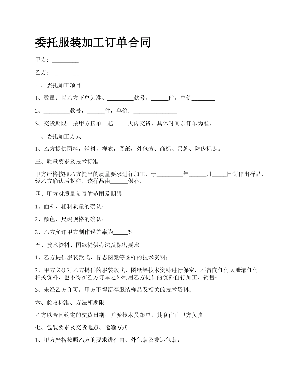 委托服装加工订单合同.docx_第1页