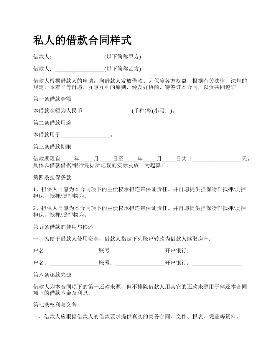 私人的借款合同样式.docx_第1页