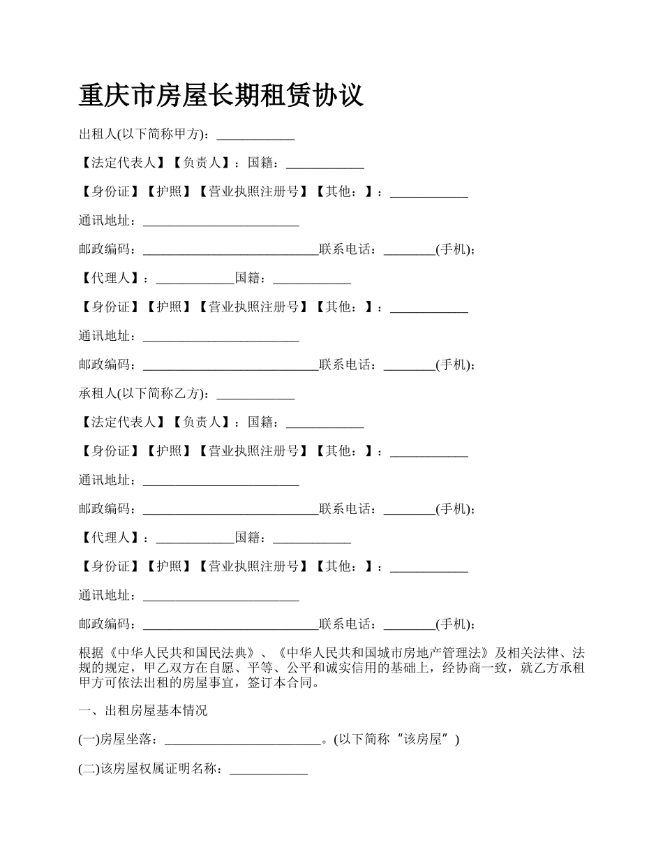 重庆市房屋长期租赁协议.docx_第1页