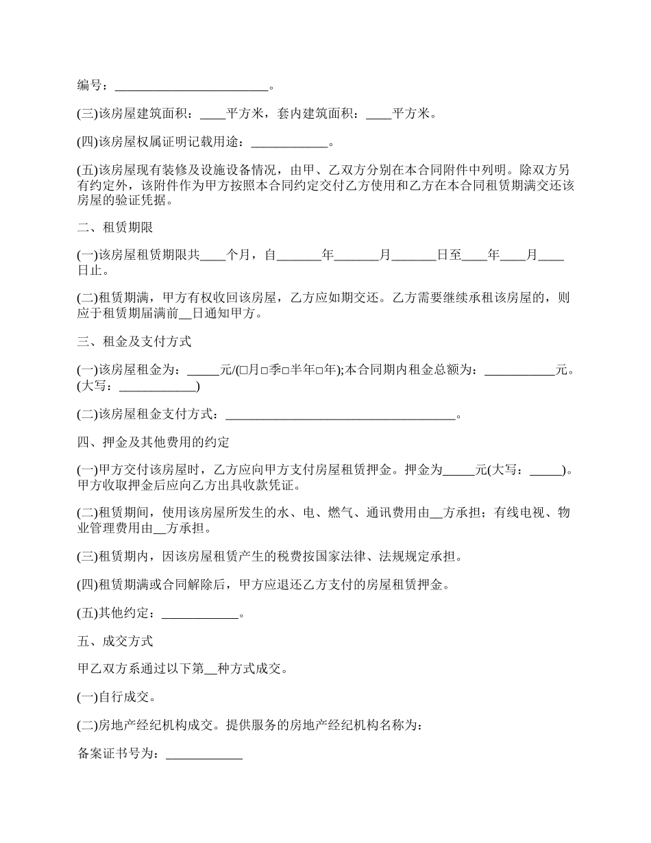 重庆市房屋长期租赁协议.docx_第2页