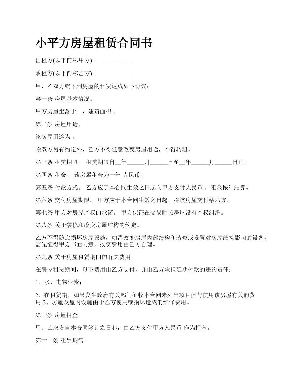 小平方房屋租赁合同书.docx_第1页
