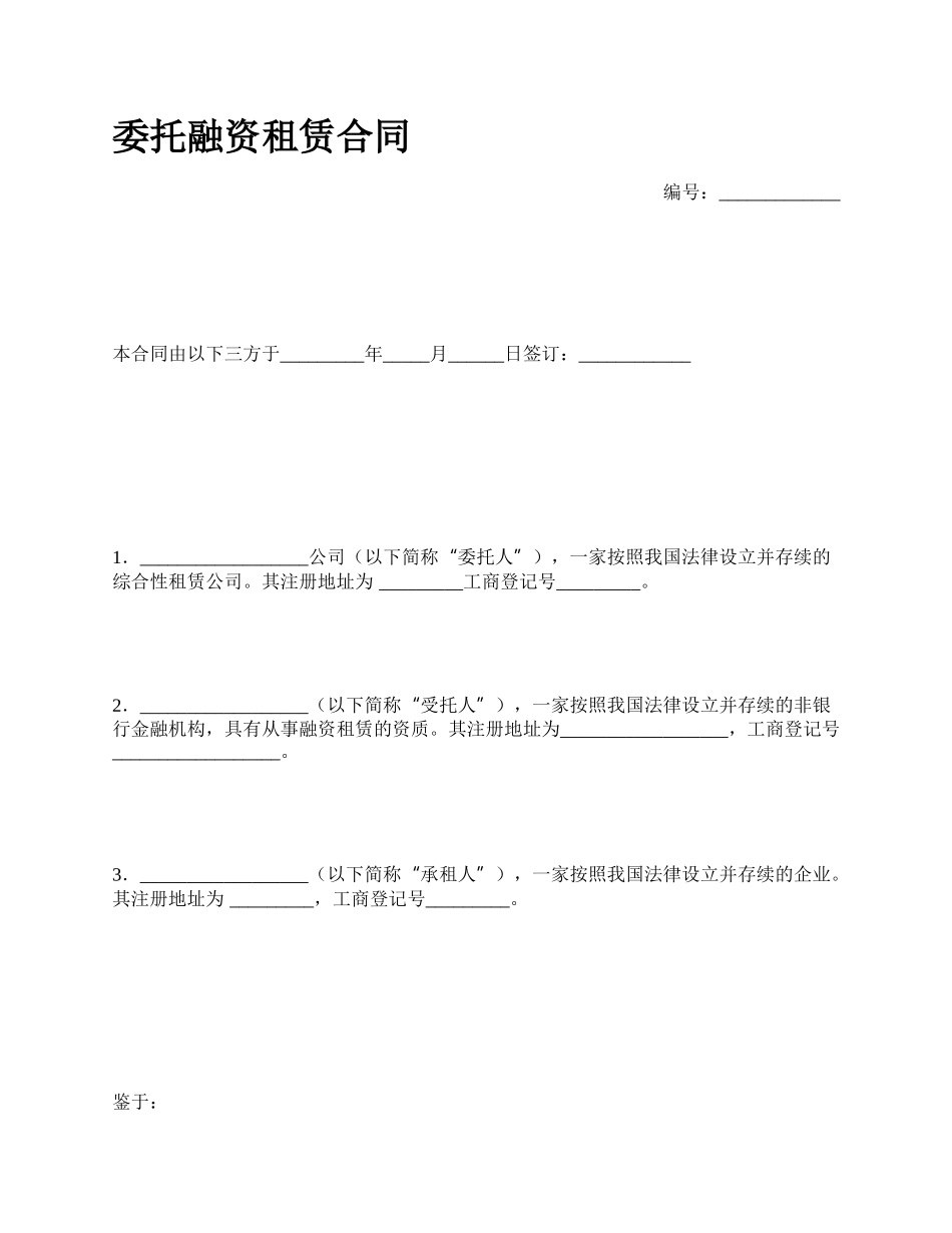 委托融资租赁合同.docx_第1页