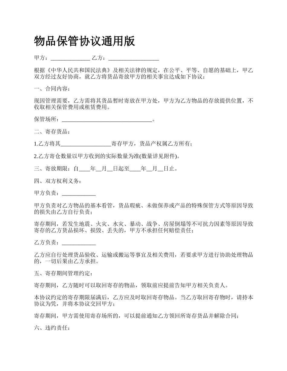 物品保管协议通用版.docx_第1页