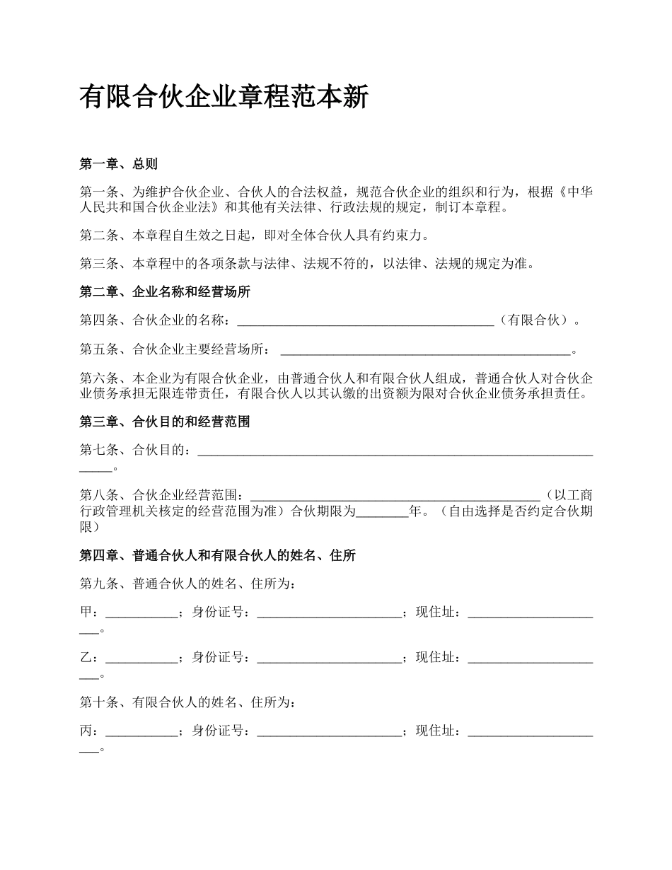 有限合伙企业章程范本新.docx_第1页