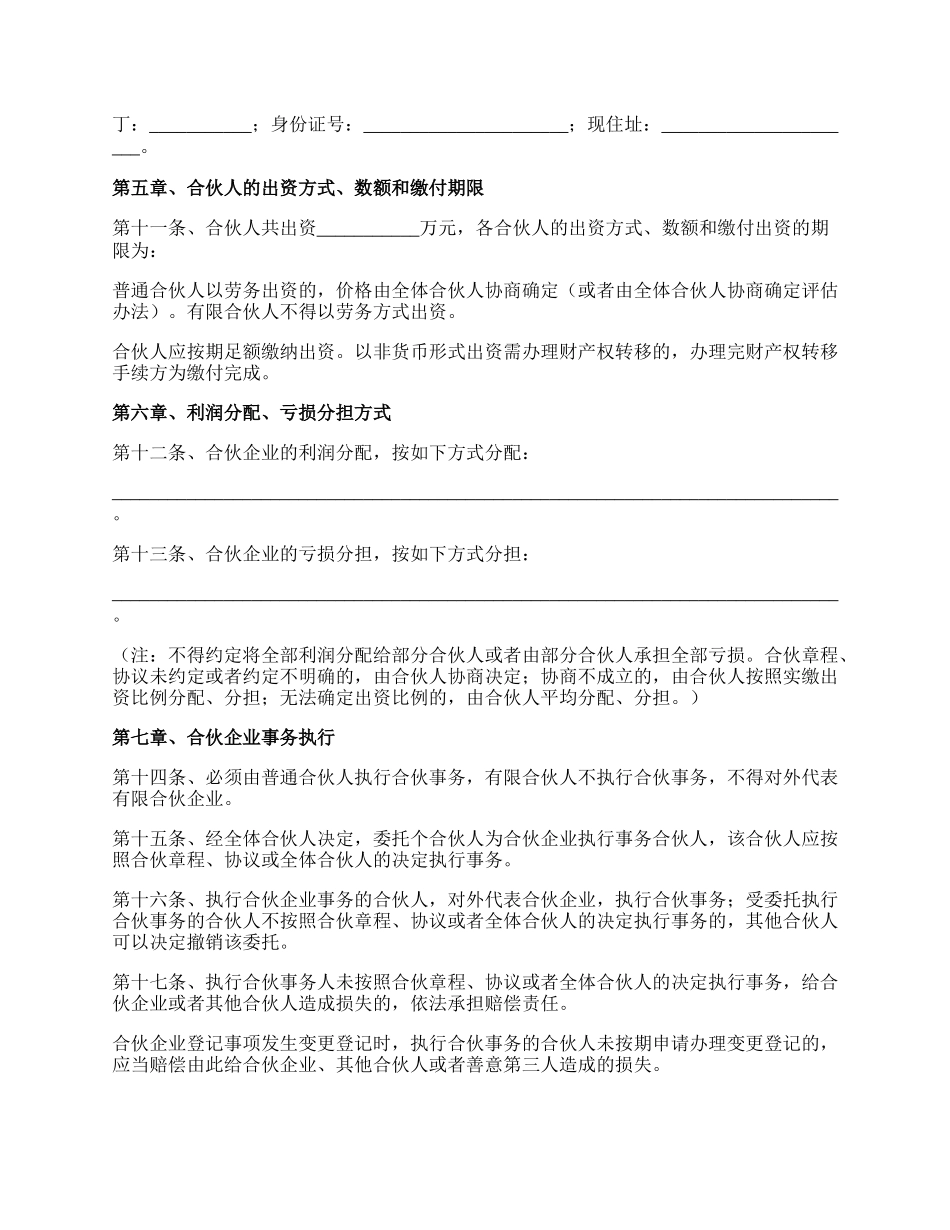 有限合伙企业章程范本新.docx_第2页