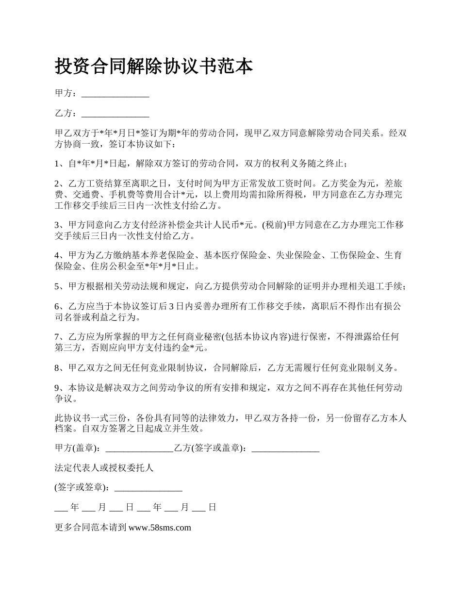 投资合同解除协议书范本.docx_第1页