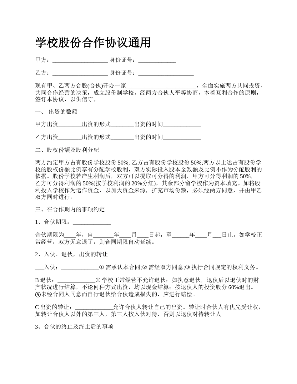 学校股份合作协议通用.docx_第1页