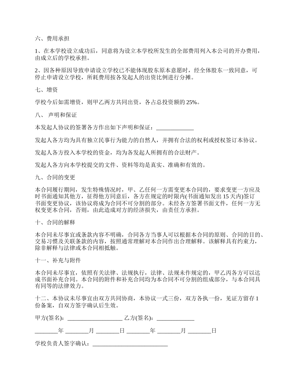 学校股份合作协议通用.docx_第3页