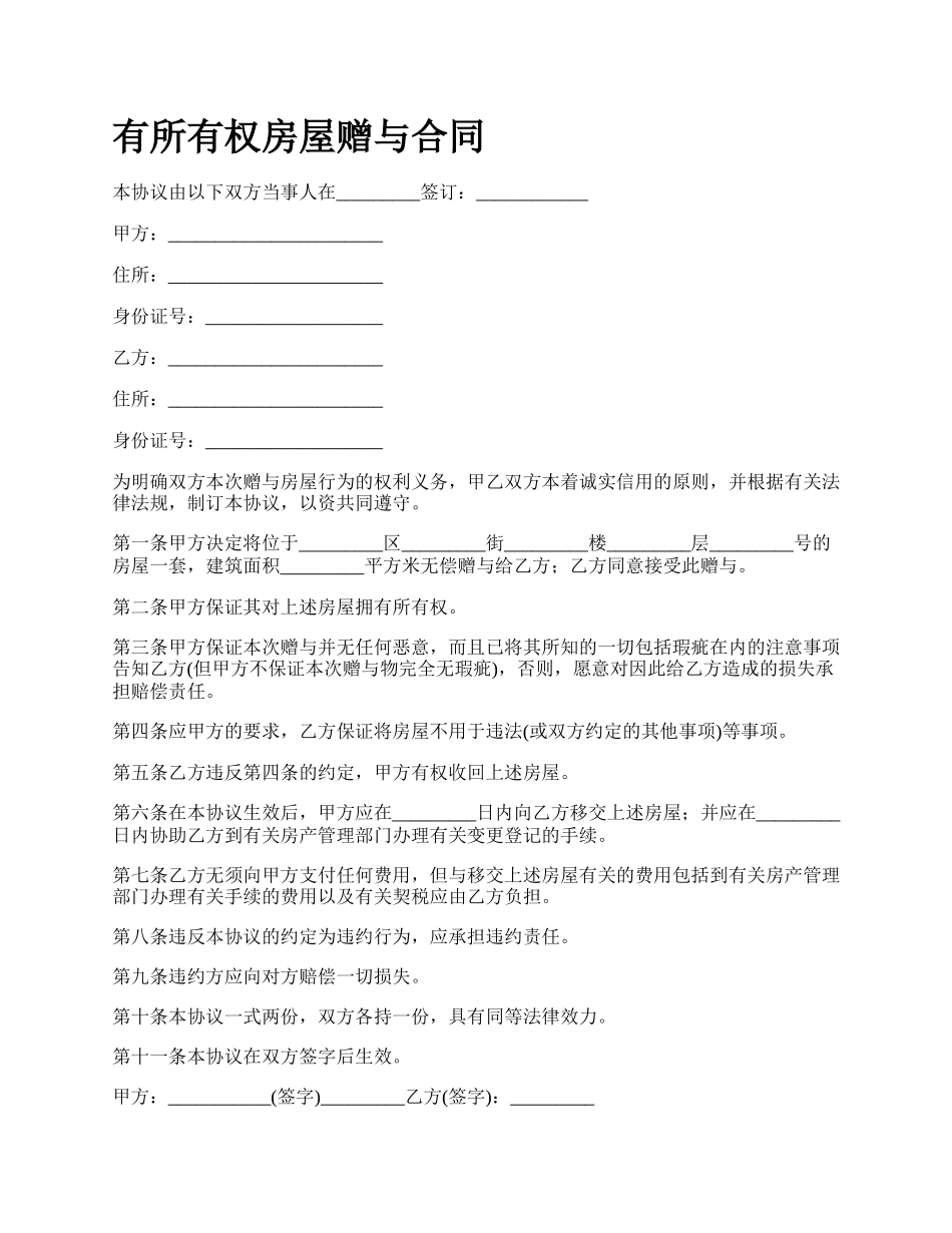 有所有权房屋赠与合同.docx_第1页