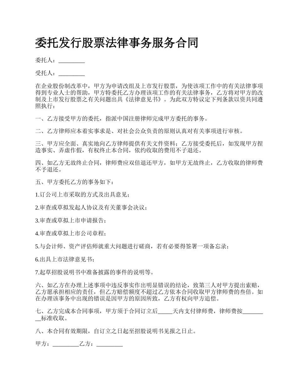 委托发行股票法律事务服务合同.docx_第1页