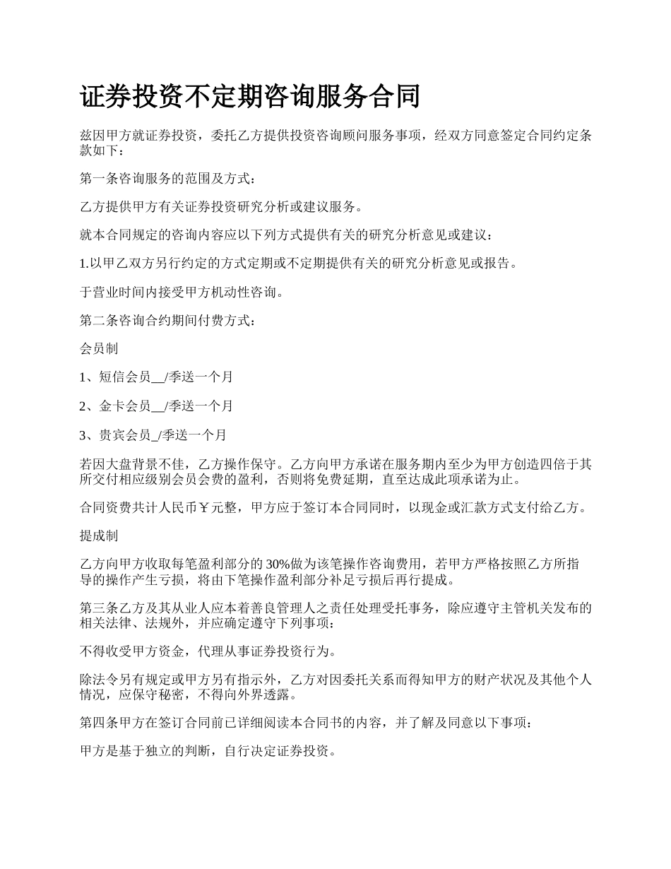 证券投资不定期咨询服务合同.docx_第1页