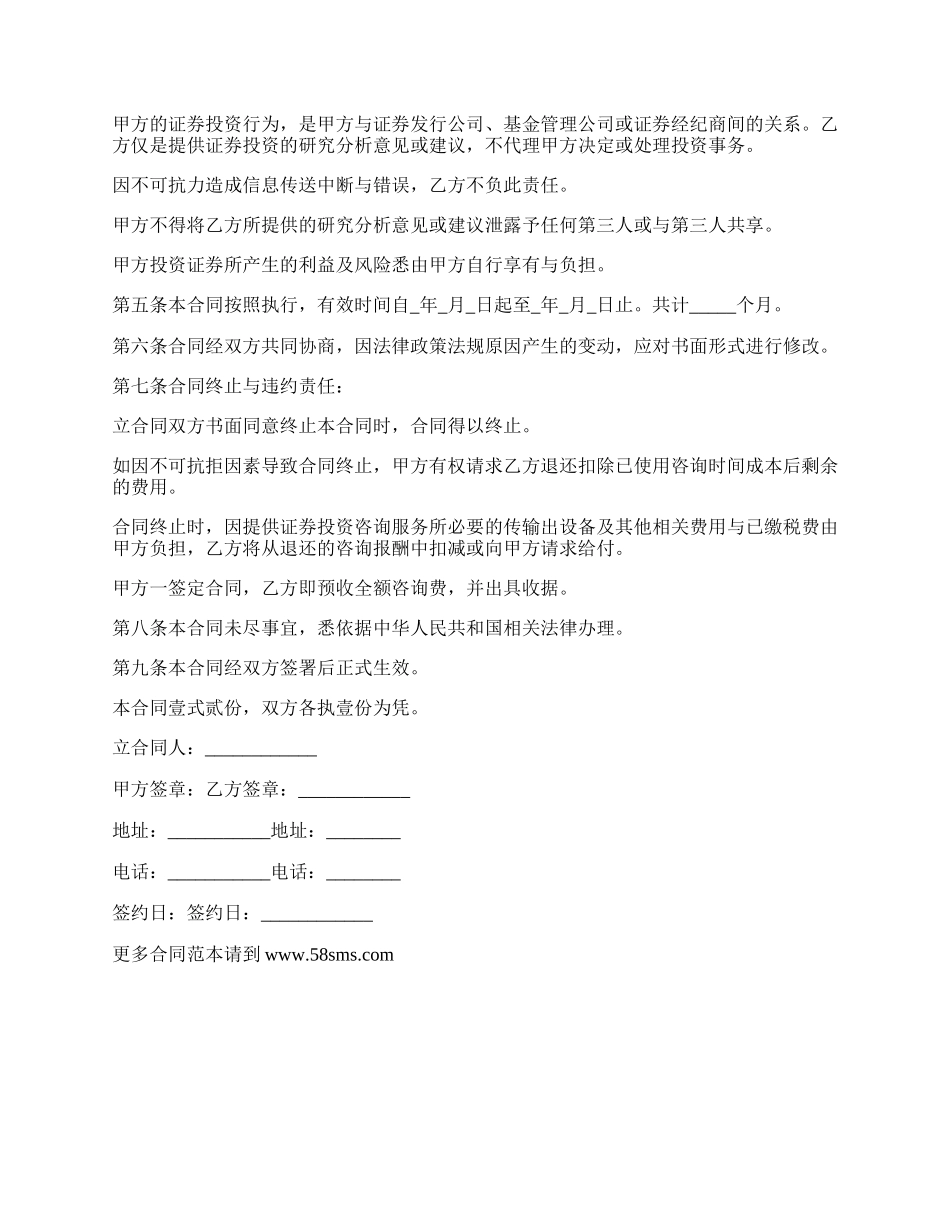 证券投资不定期咨询服务合同.docx_第2页