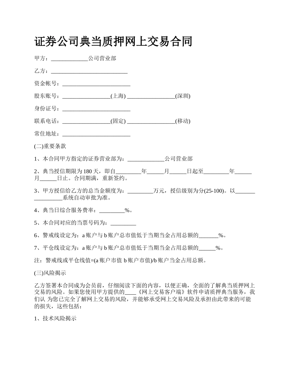 证券公司典当质押网上交易合同.docx_第1页