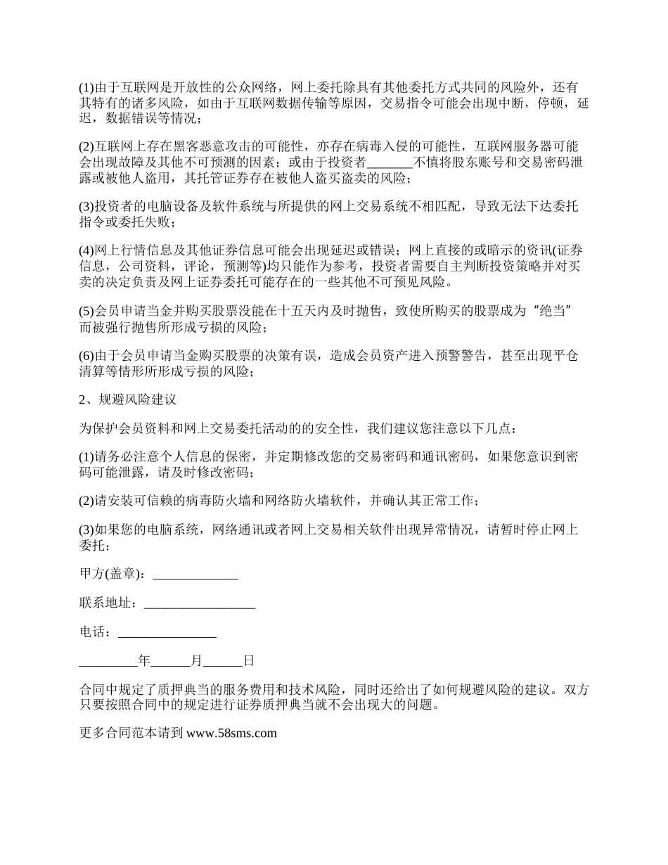 证券公司典当质押网上交易合同.docx_第2页