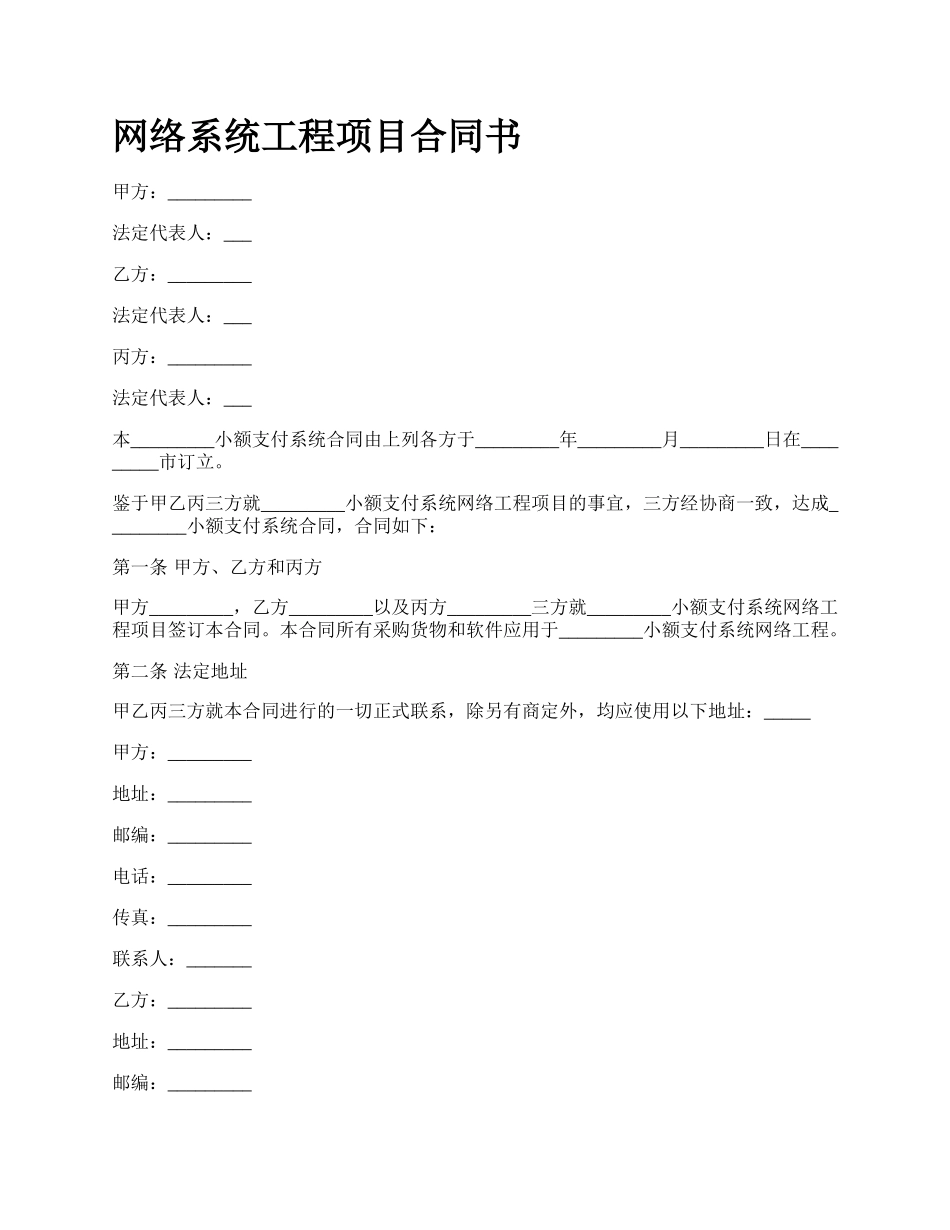 网络系统工程项目合同书.docx_第1页