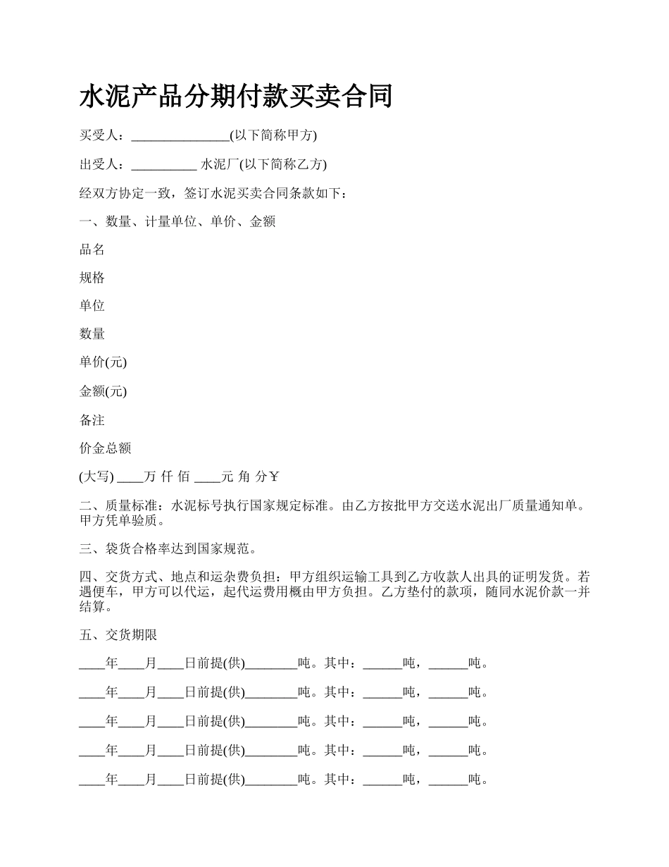 水泥产品分期付款买卖合同.docx_第1页