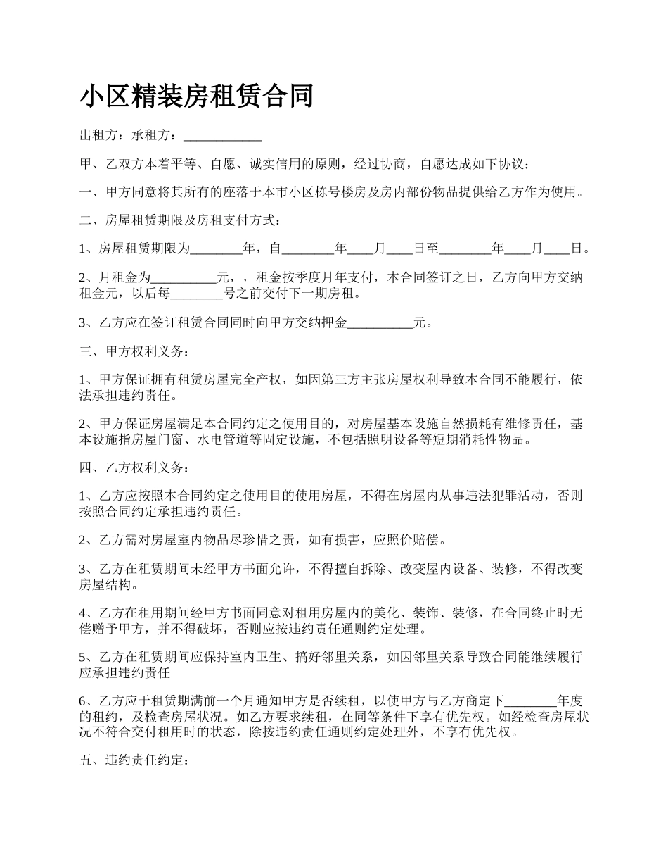 小区精装房租赁合同.docx_第1页