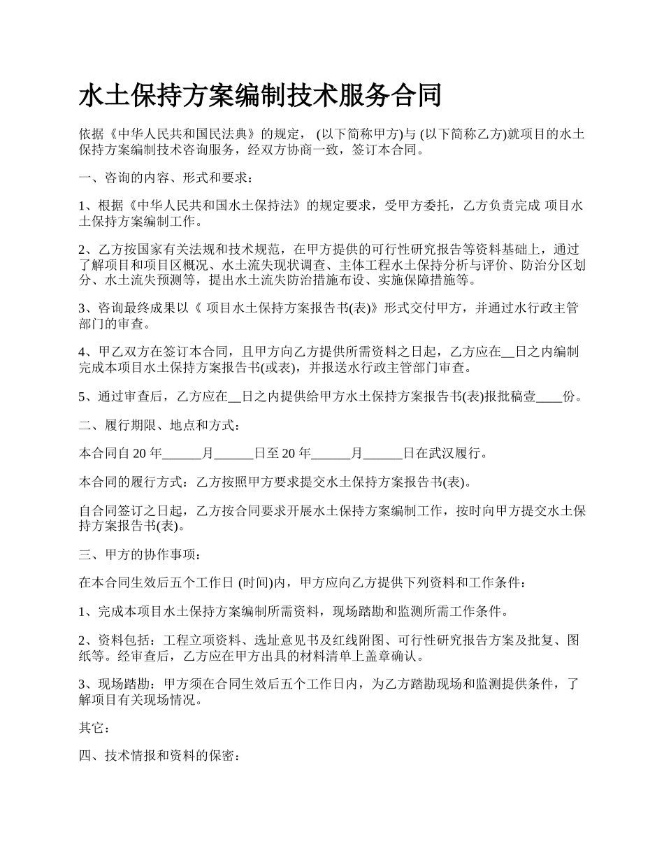 水土保持方案编制技术服务合同.docx_第1页