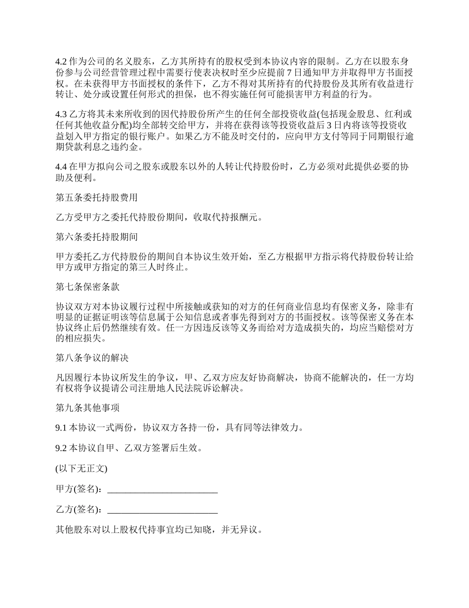 委托股权代持合同.docx_第2页