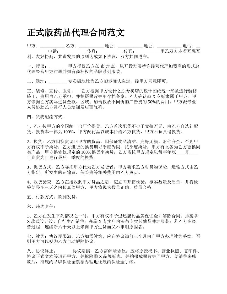 正式版药品代理合同范文.docx_第1页