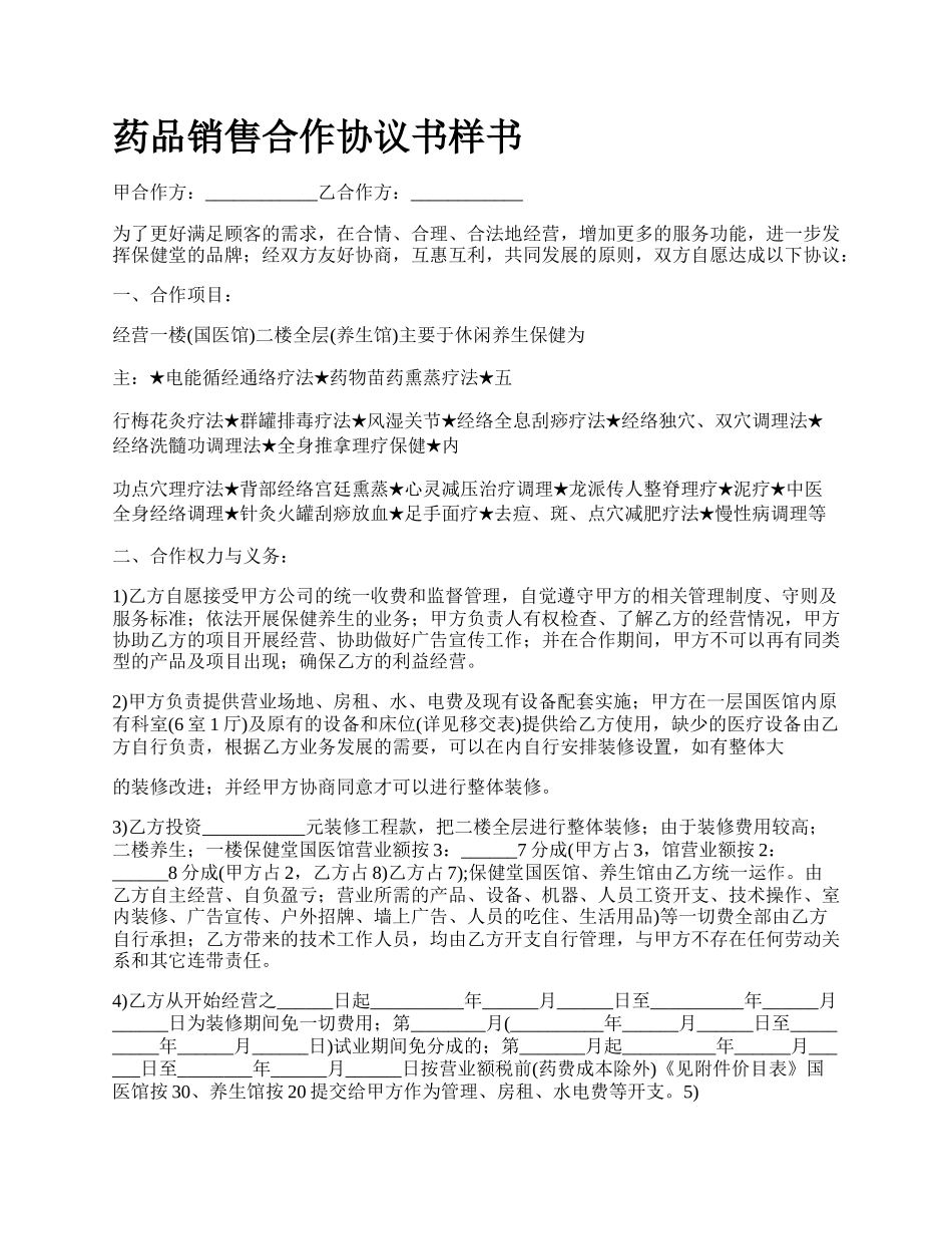 药品销售合作协议书样书.docx_第1页