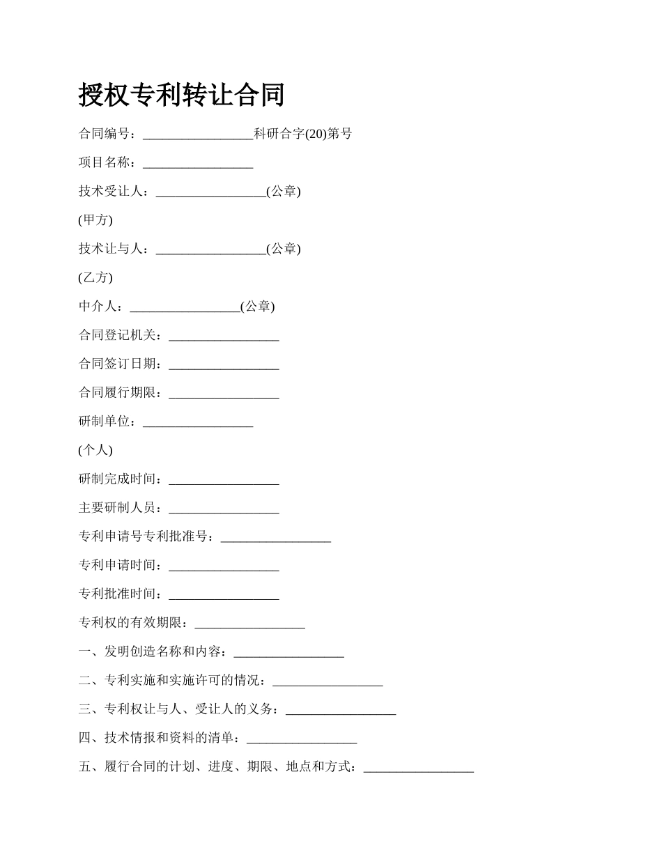 授权专利转让合同.docx_第1页