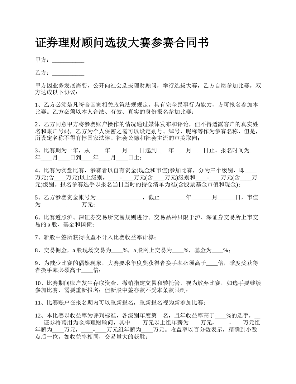 证券理财顾问选拔大赛参赛合同书.docx_第1页