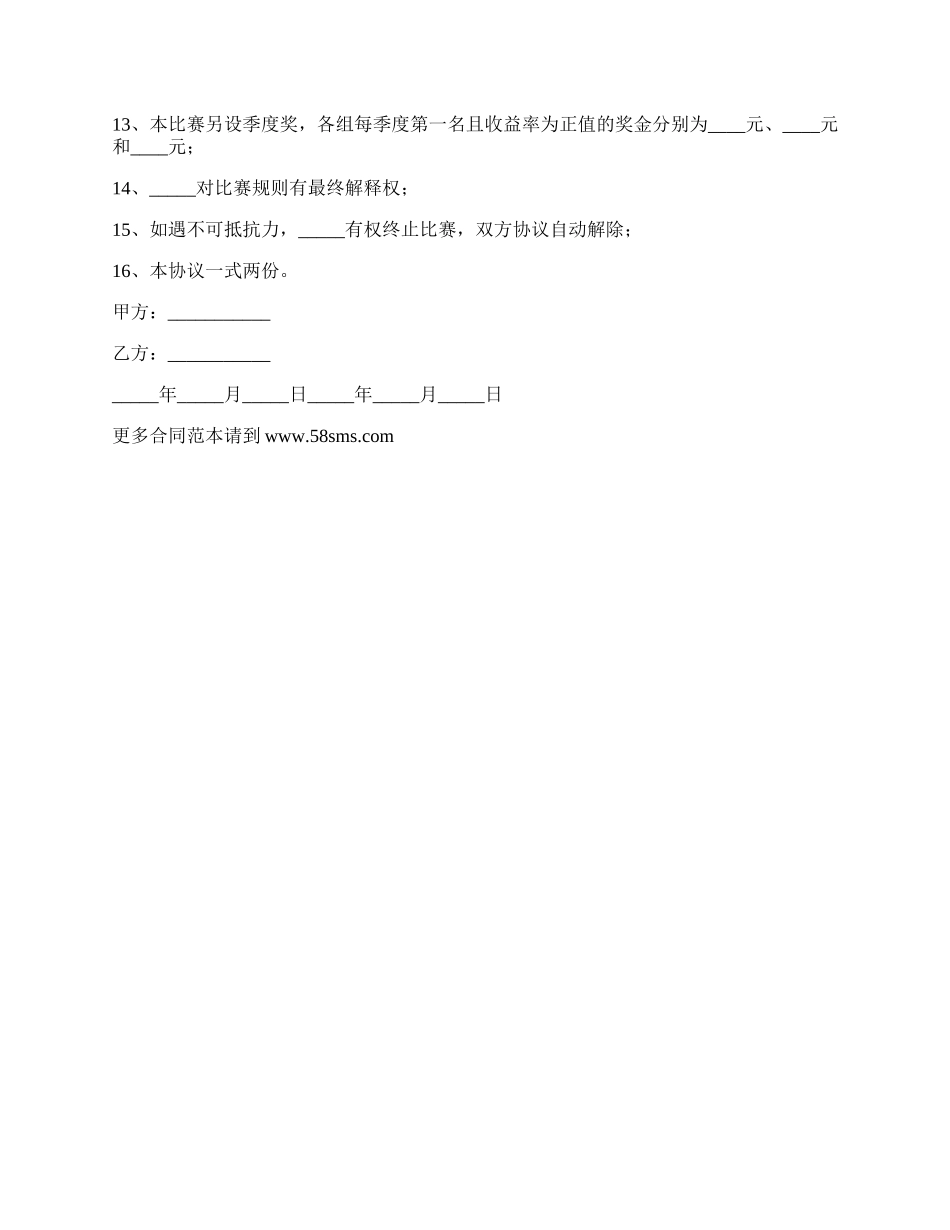 证券理财顾问选拔大赛参赛合同书.docx_第2页