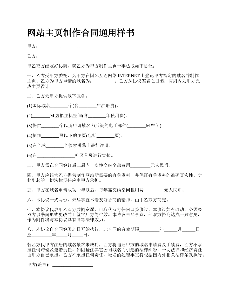 网站主页制作合同通用样书.docx_第1页