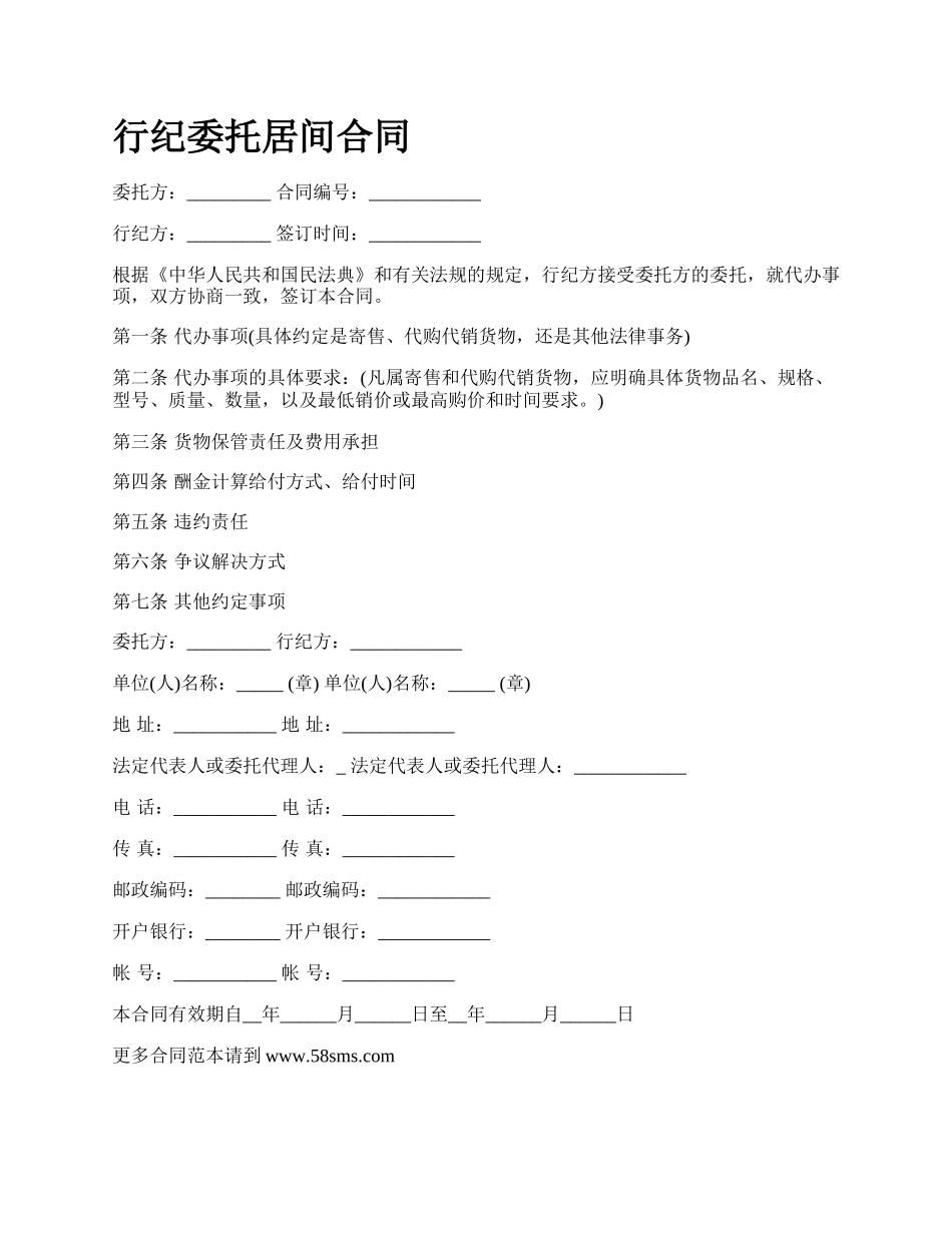 行纪委托居间合同.docx_第1页