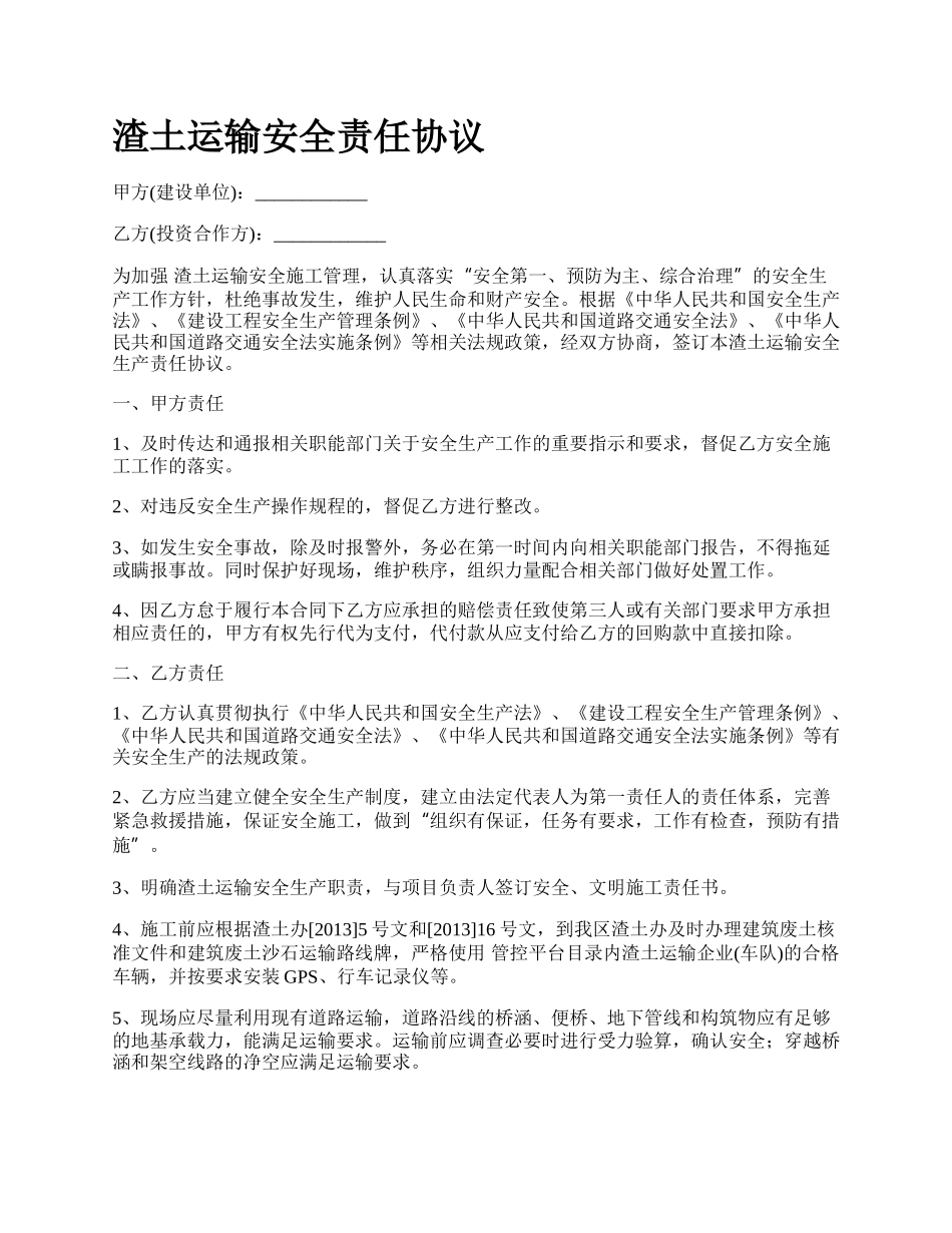 渣土运输安全责任协议.docx_第1页