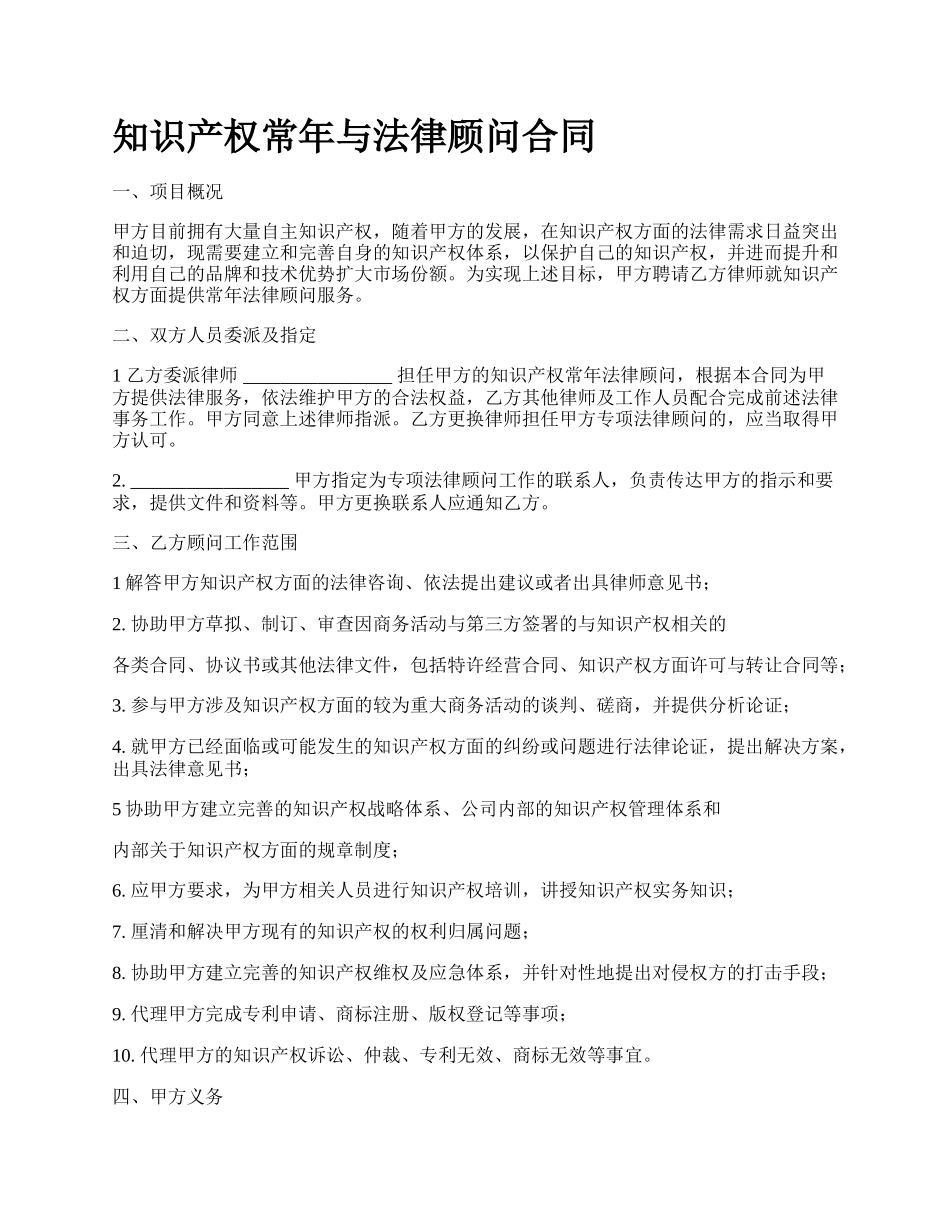 知识产权常年与法律顾问合同.docx_第1页