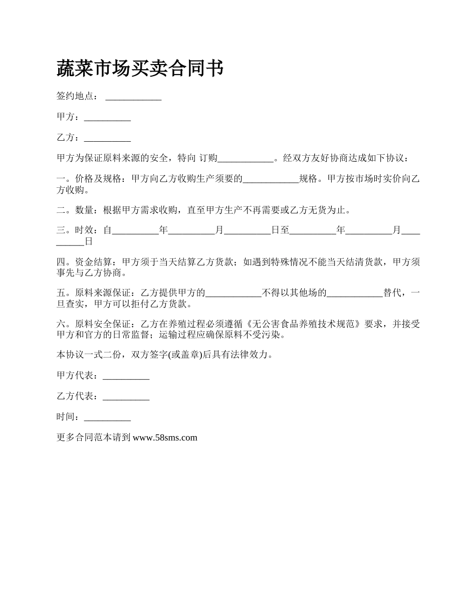 蔬菜市场买卖合同书.docx_第1页