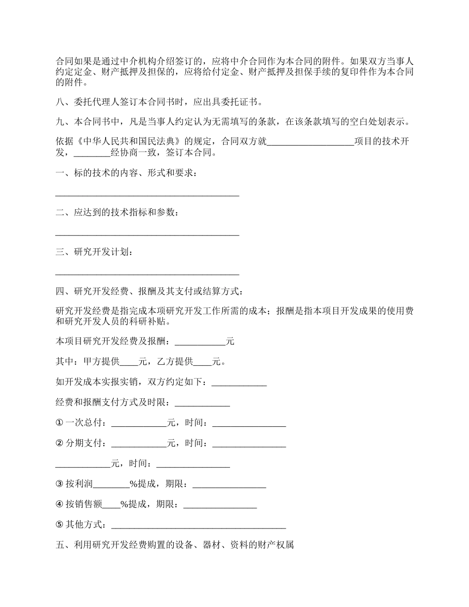 新工艺技术开发承揽合同.docx_第2页