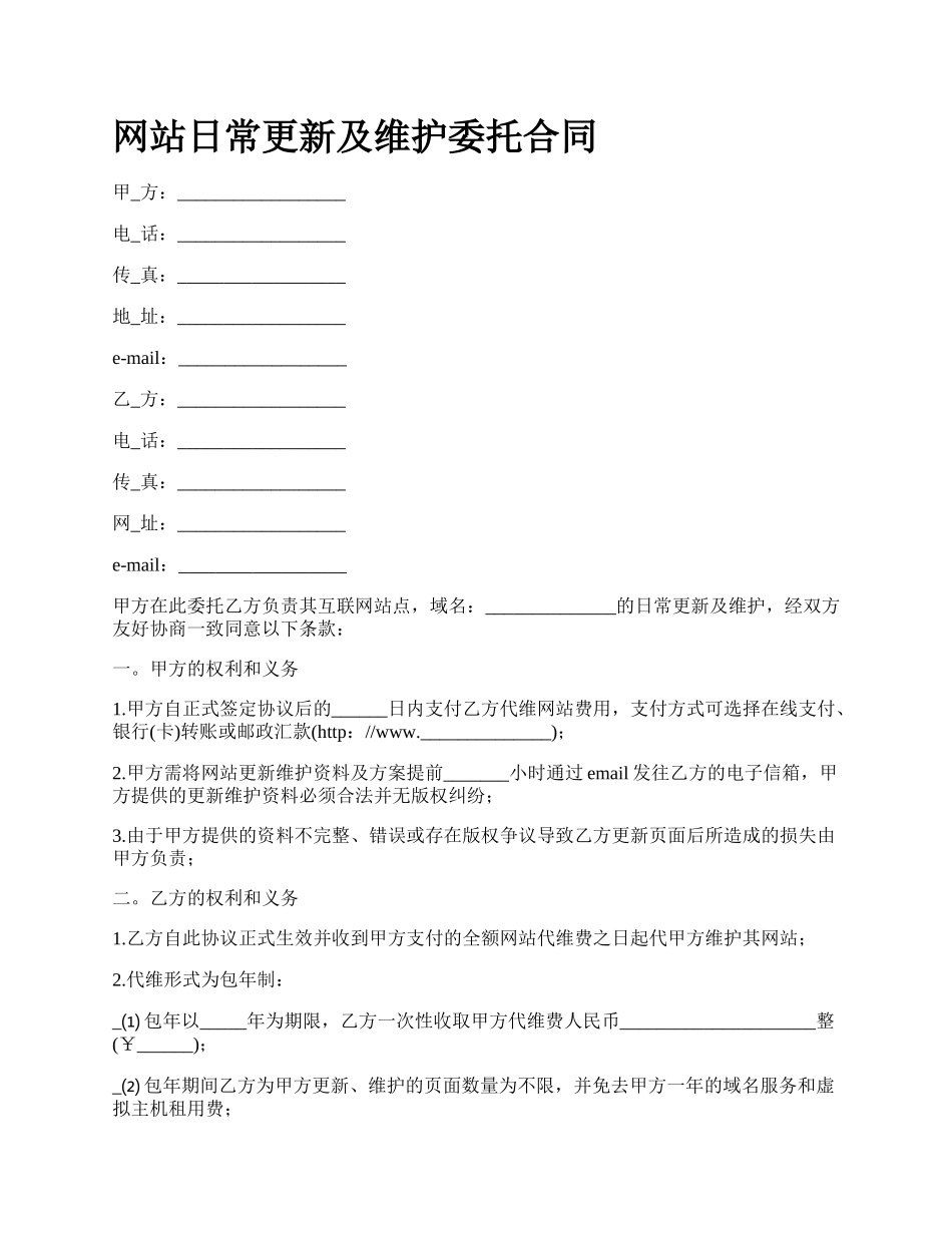 网站日常更新及维护委托合同.docx_第1页