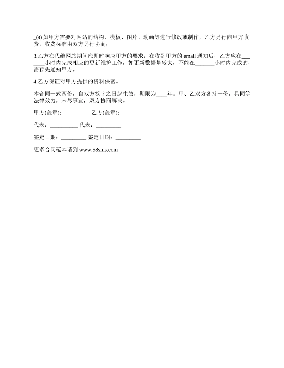 网站日常更新及维护委托合同.docx_第2页