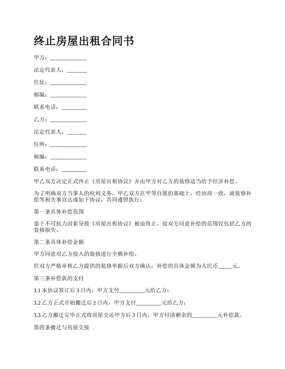 终止房屋出租合同书.docx_第1页