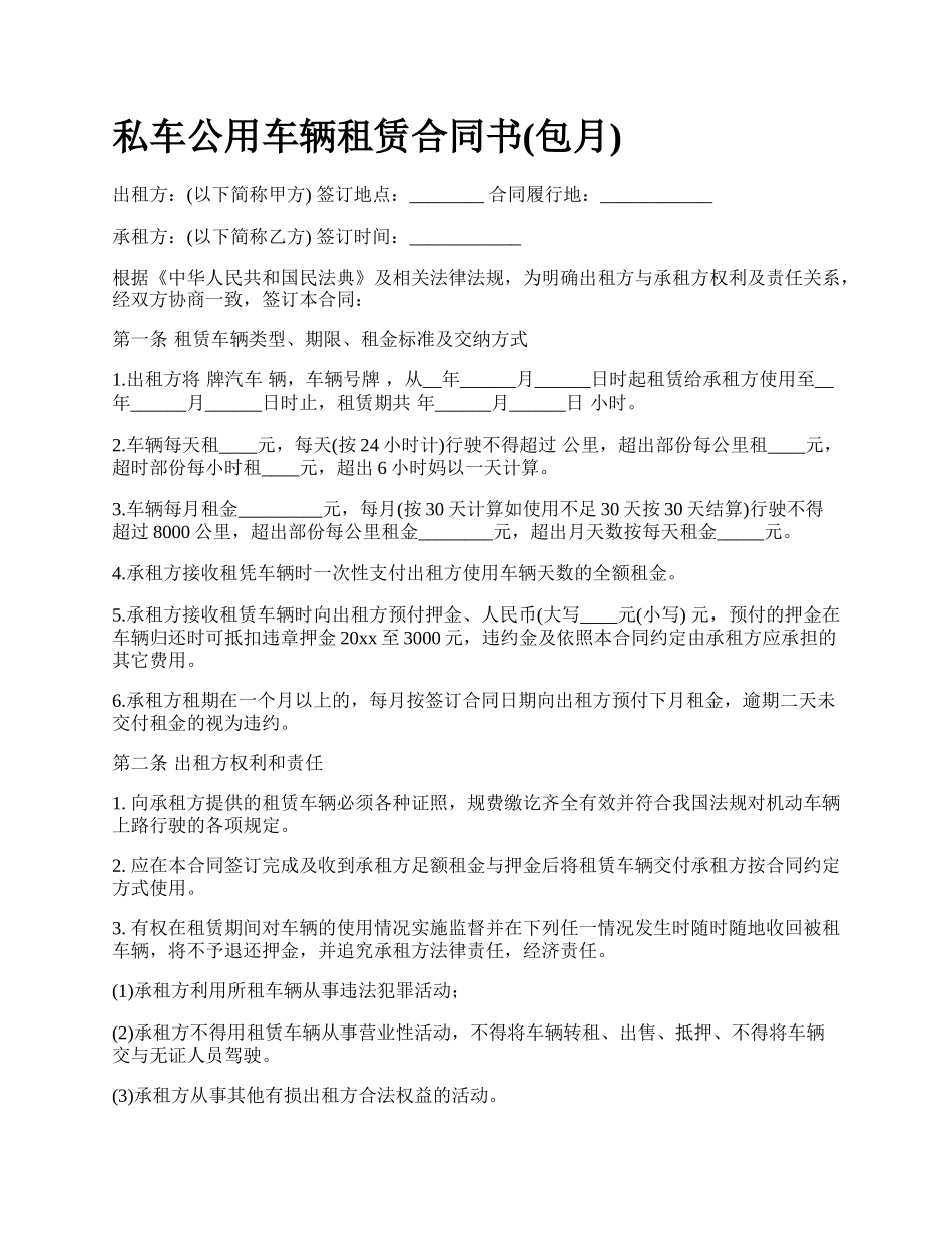 私车公用车辆租赁合同书(包月).docx_第1页