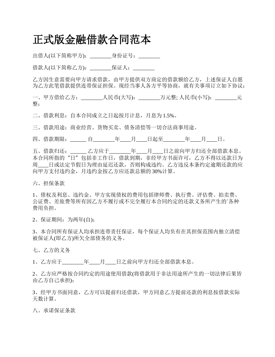 正式版金融借款合同范本.docx_第1页