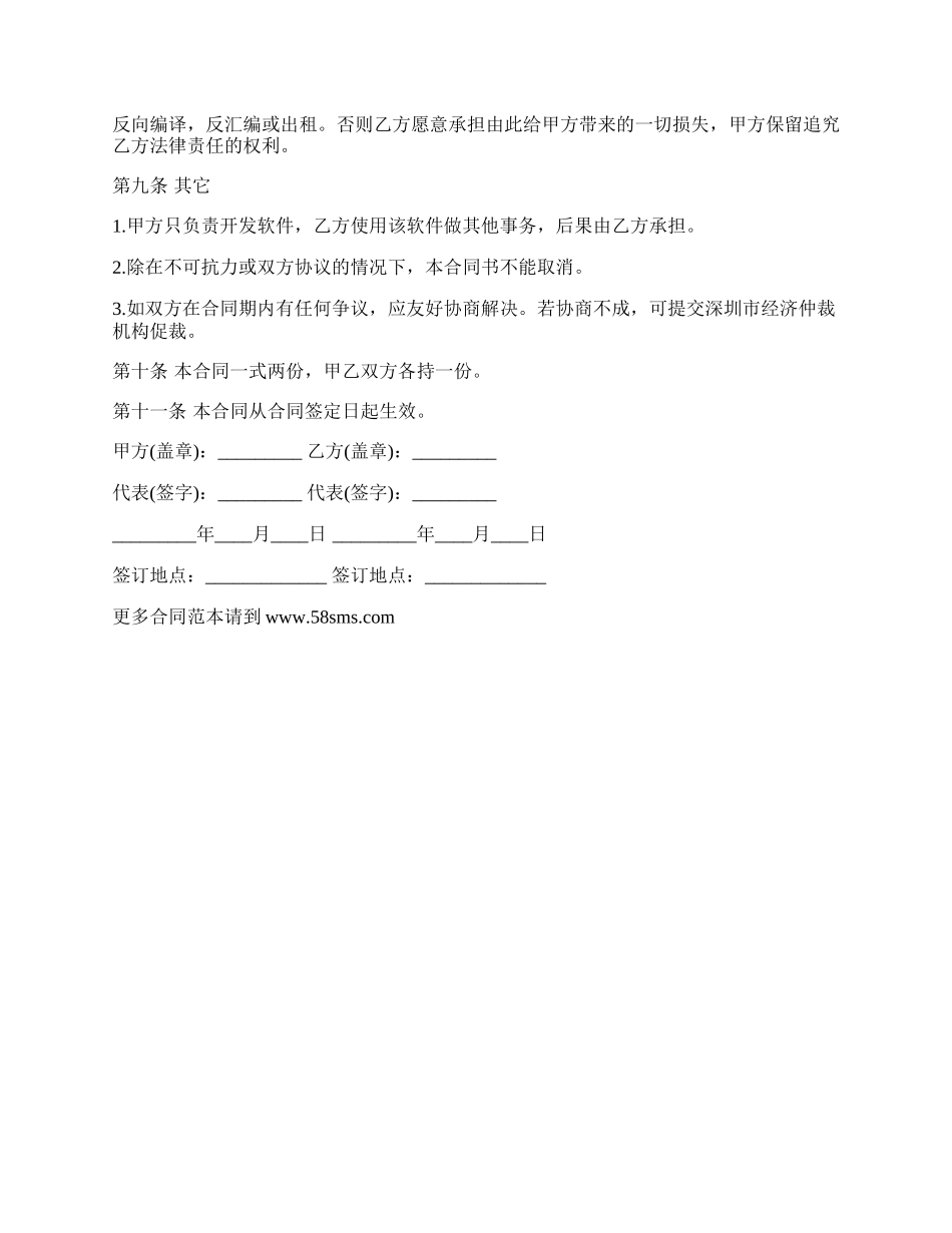 通常软件开发技术合同范本.docx_第2页