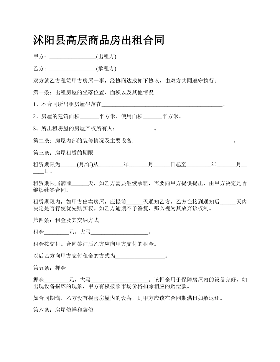 沭阳县高层商品房出租合同.docx_第1页