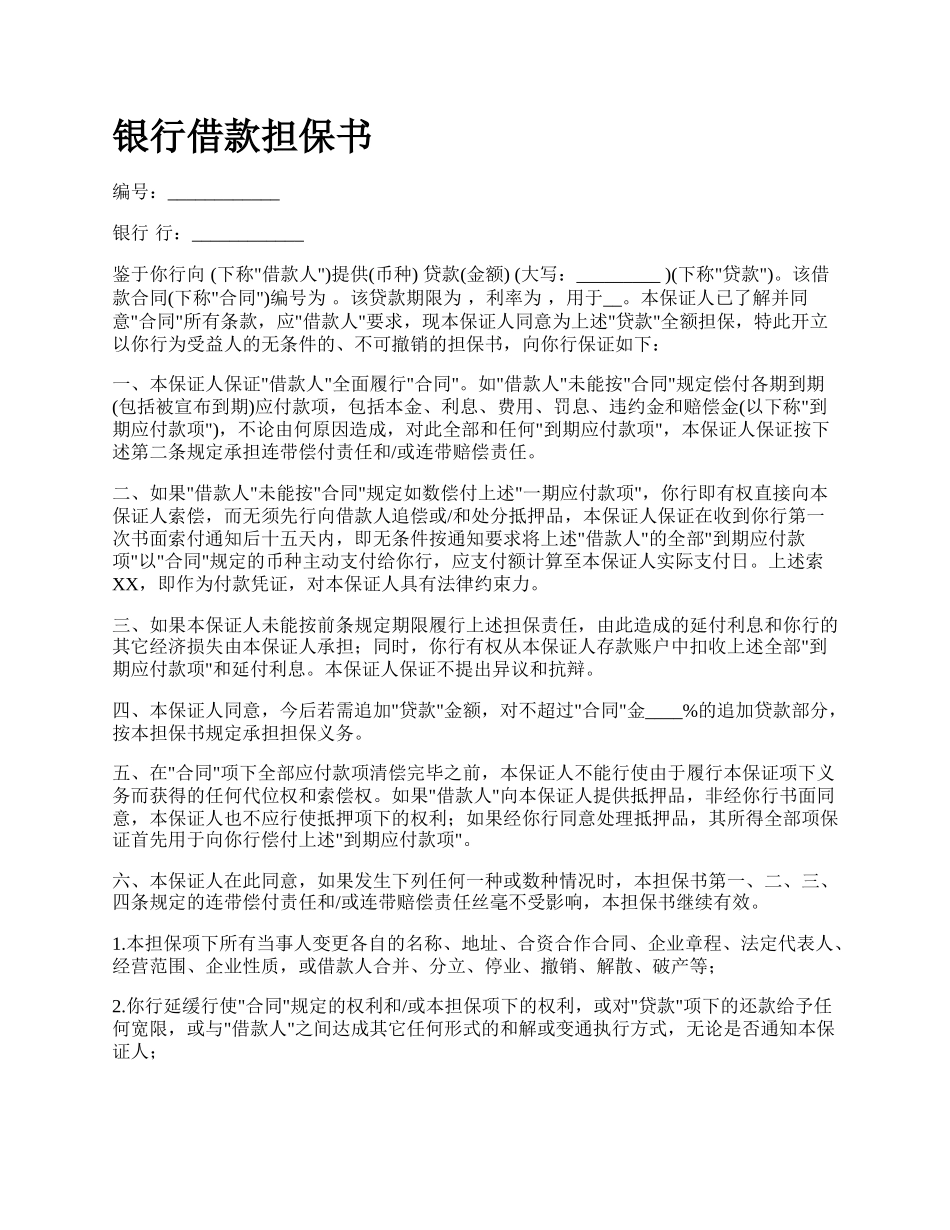 银行借款担保书.docx_第1页