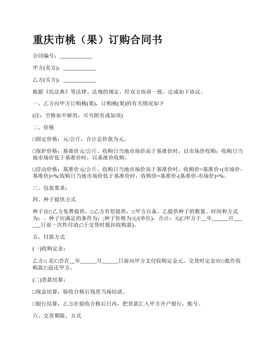 重庆市桃（果）订购合同书.docx_第1页